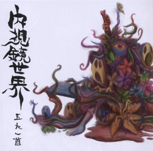 Naishikyo-Sekai